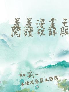 羞羞漫画免费版阅读破解版