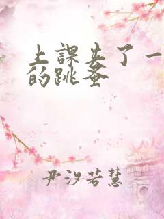 上课夹了一节课的跳蚤