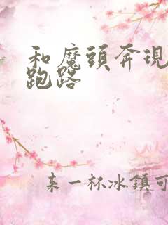 和魔头奔现后我跑路