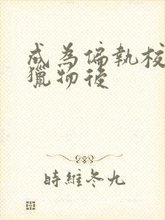 成为偏执校草的猎物后