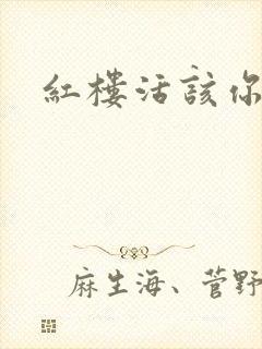 红楼活该你倒霉