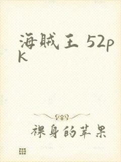 海贼王 52pk