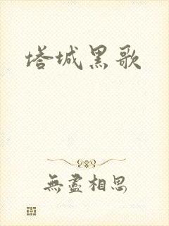 塔城黑歌