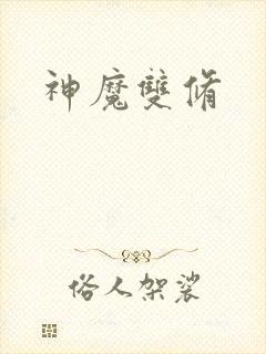 神魔双修