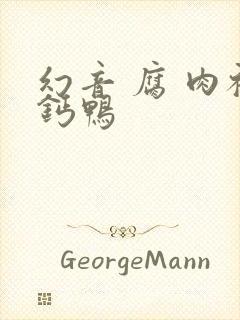 幻音 腐 肉补钙鸭