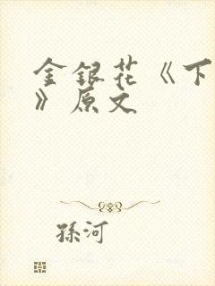 金银花《下厨房》原文