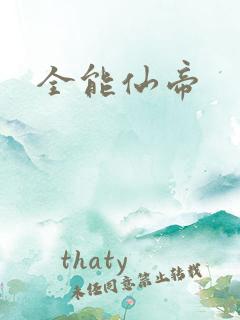 全能仙帝