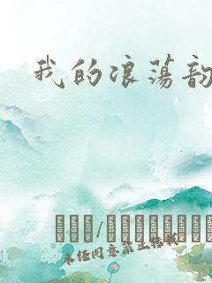我的浪荡韵母