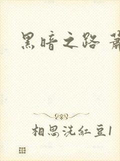 黑暗之路 萧鼎