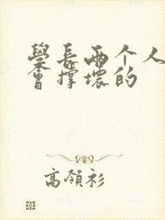 学长两个人一起会撑坏的