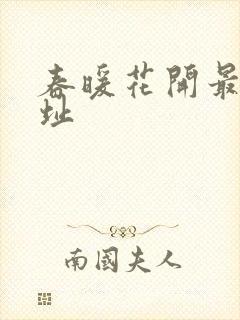 春暖花开最新地址