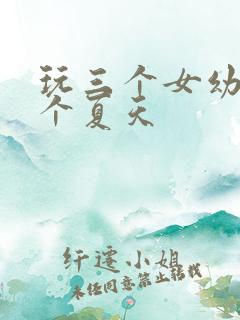 玩三个女幼儿一个夏天
