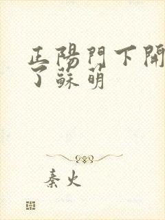 正阳门下开局干了苏萌