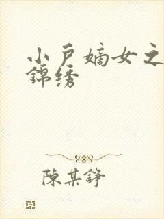 小户嫡女之高门锦绣