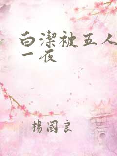 白洁被五人糟蹋一夜