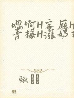 嗯啊H客厅HH青梅H涨奶视频