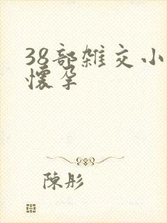 38部杂交小说怀孕