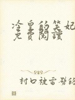 冷皇的笑妃全文免费阅读