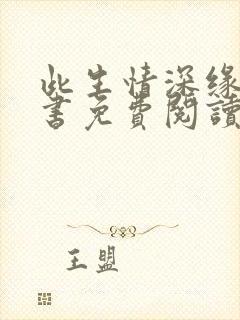 此生情深缘浅全书免费阅读