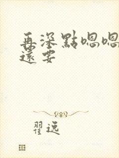 再深点嗯嗯人家还要