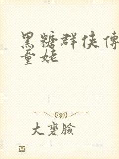 黑糖群侠传天山童姥