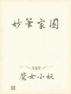 妙笔家园