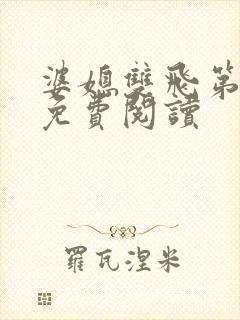 婆媳双飞第三部免费阅读