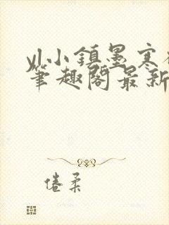 yl小镇墨寒砚笔趣阁最新章节更新