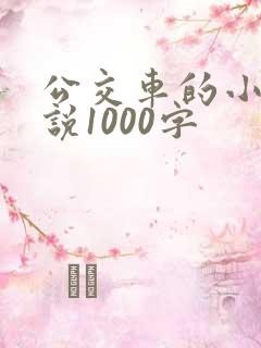 公交车的小黄说说1000字