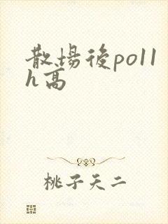 散场后po11h高
