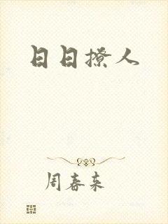 日日撩人