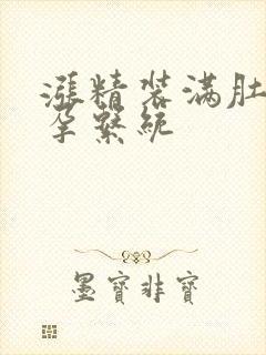 涨精装满肚子怀孕系统