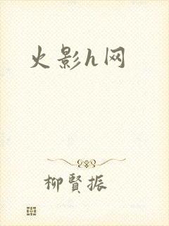 火影h网