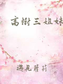 高树三姐妹续