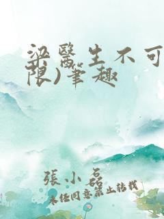 梁医生不可以(限)笔趣