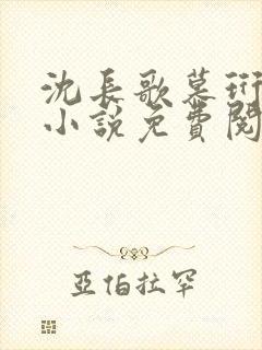 沈长歌慕珩现代小说免费阅读