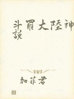 斗罗大陆神界传说