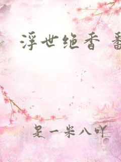 浮世绝香 番外