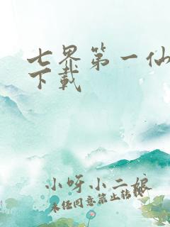 七界第一仙全文下载