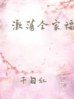 激荡全家福全文