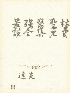 最强医圣林奇小说全集免费阅读