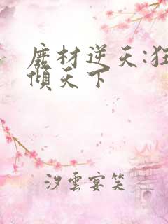 废材逆天:狂妃倾天下