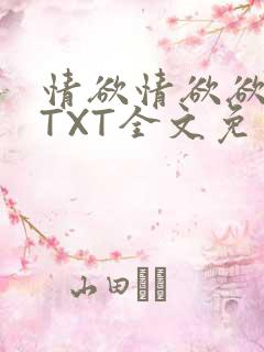 情欲情欲欲超市TXT全文免费下载