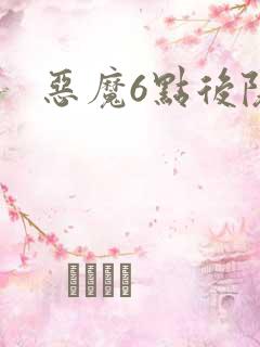 恶魔6点后院
