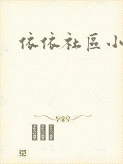 依依社区小说