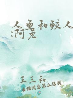 人鱼和鲛人作者:阿兔