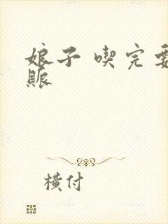 娘子 吃完要认账