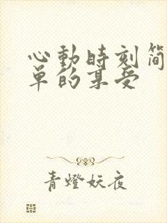心动时刻简简单单的享受