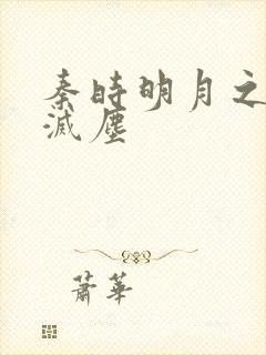 秦时明月之剑魔灭尘