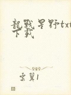 龙战星野txt下载